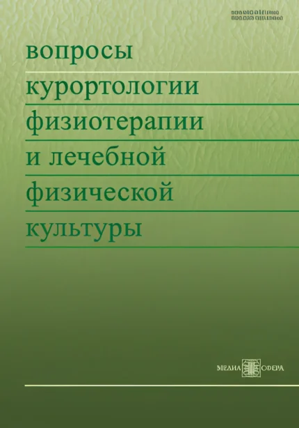 Вопросы курортологии и физиотерапии и лечебной физкультуры